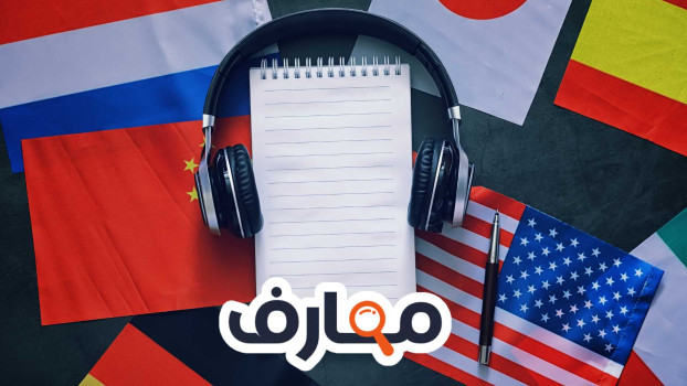 اللغات الاجنبية